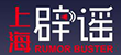 上海辟謠平臺